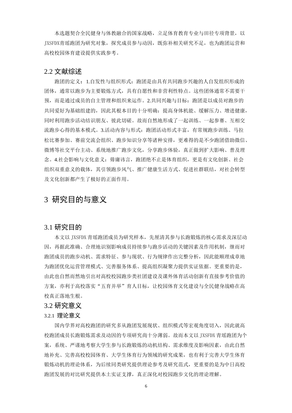 26年WH体育教育 江西师范大学青瑶跑团成员长跑锻炼需求动因的调查研究3.82-AI13.4-约14005字符.doc_第6页