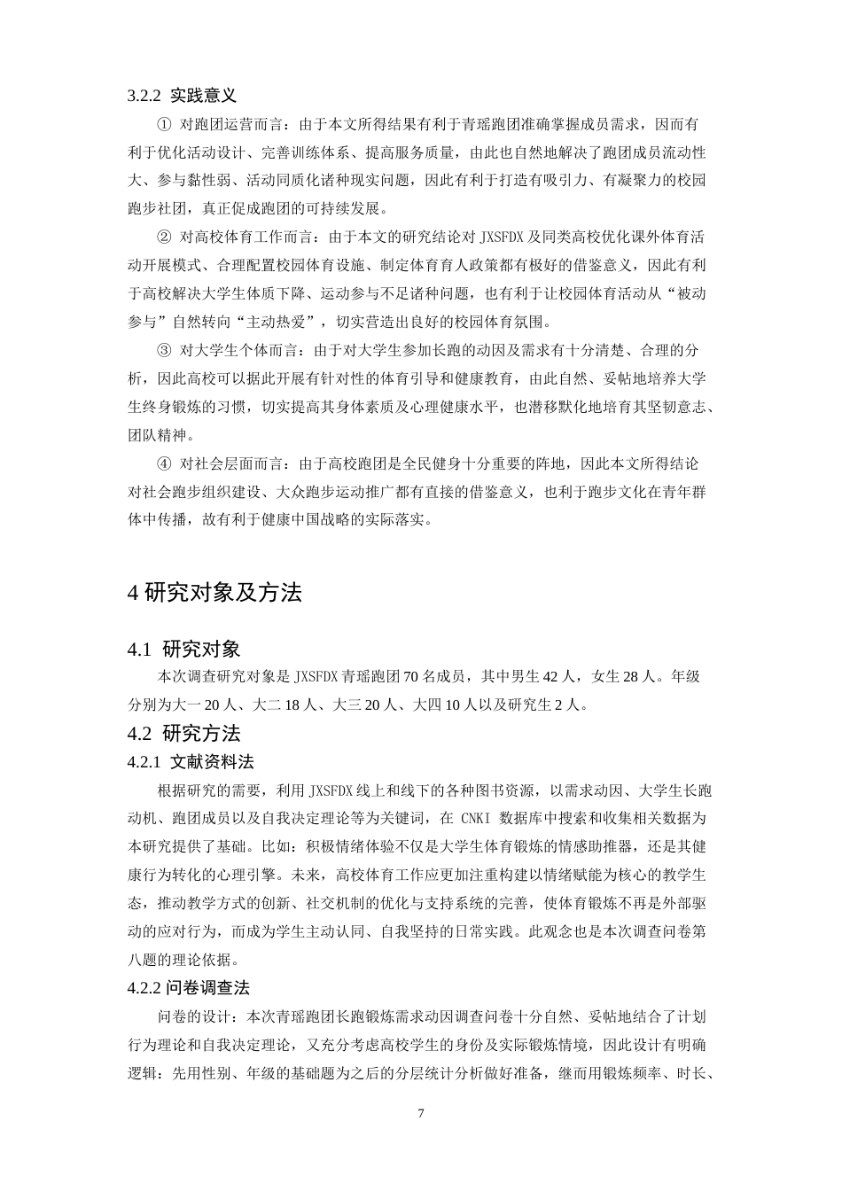 26年WH体育教育 江西师范大学青瑶跑团成员长跑锻炼需求动因的调查研究3.82-AI13.4-约14005字符.doc_第7页