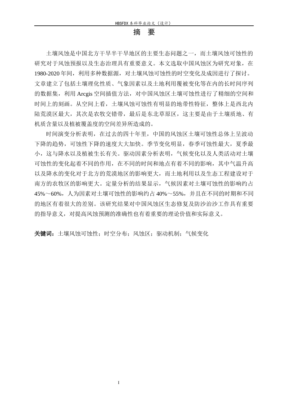 26年WH环境科学 中国风蚀区土壤风蚀可蚀性时空分布规律研究5.15-AI26.07-约21166字符.docx_第1页