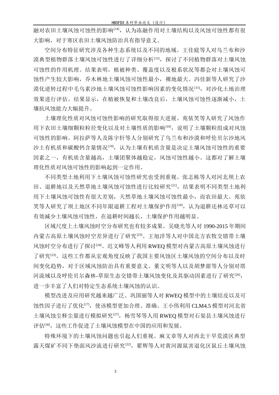 26年WH环境科学 中国风蚀区土壤风蚀可蚀性时空分布规律研究5.15-AI26.07-约21166字符.docx_第6页