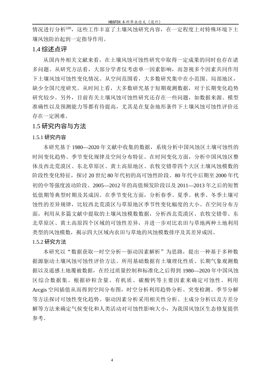 26年WH环境科学 中国风蚀区土壤风蚀可蚀性时空分布规律研究5.15-AI26.07-约21166字符.docx_第7页