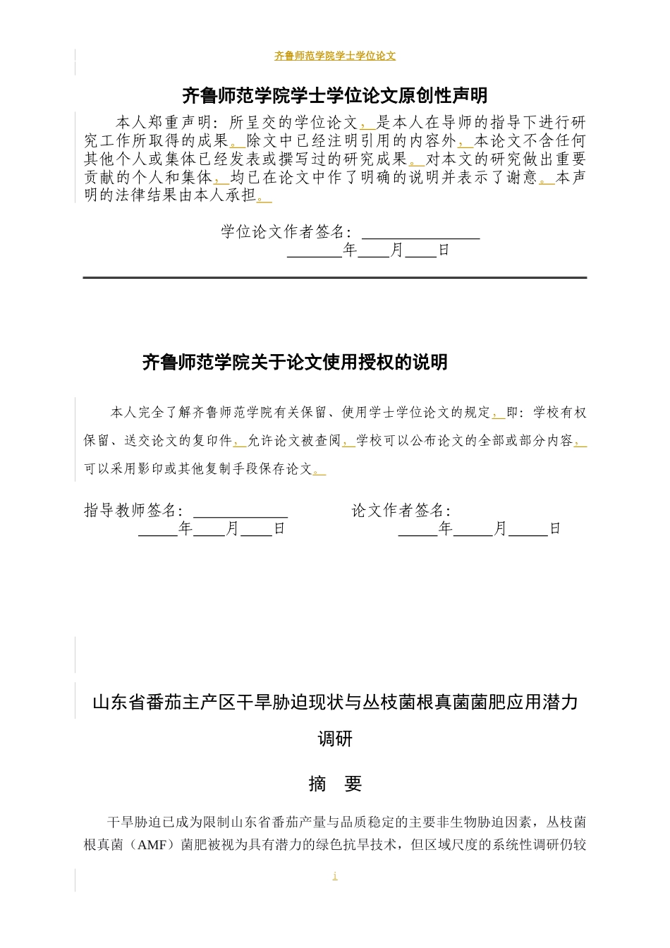 26年WH生物科学 山东省番茄丰产区干旱胁迫现状与丛枝菌根真菌菌肥应用潜力调研5.47-AI5.67-约15244字符(16297字).docx_第1页