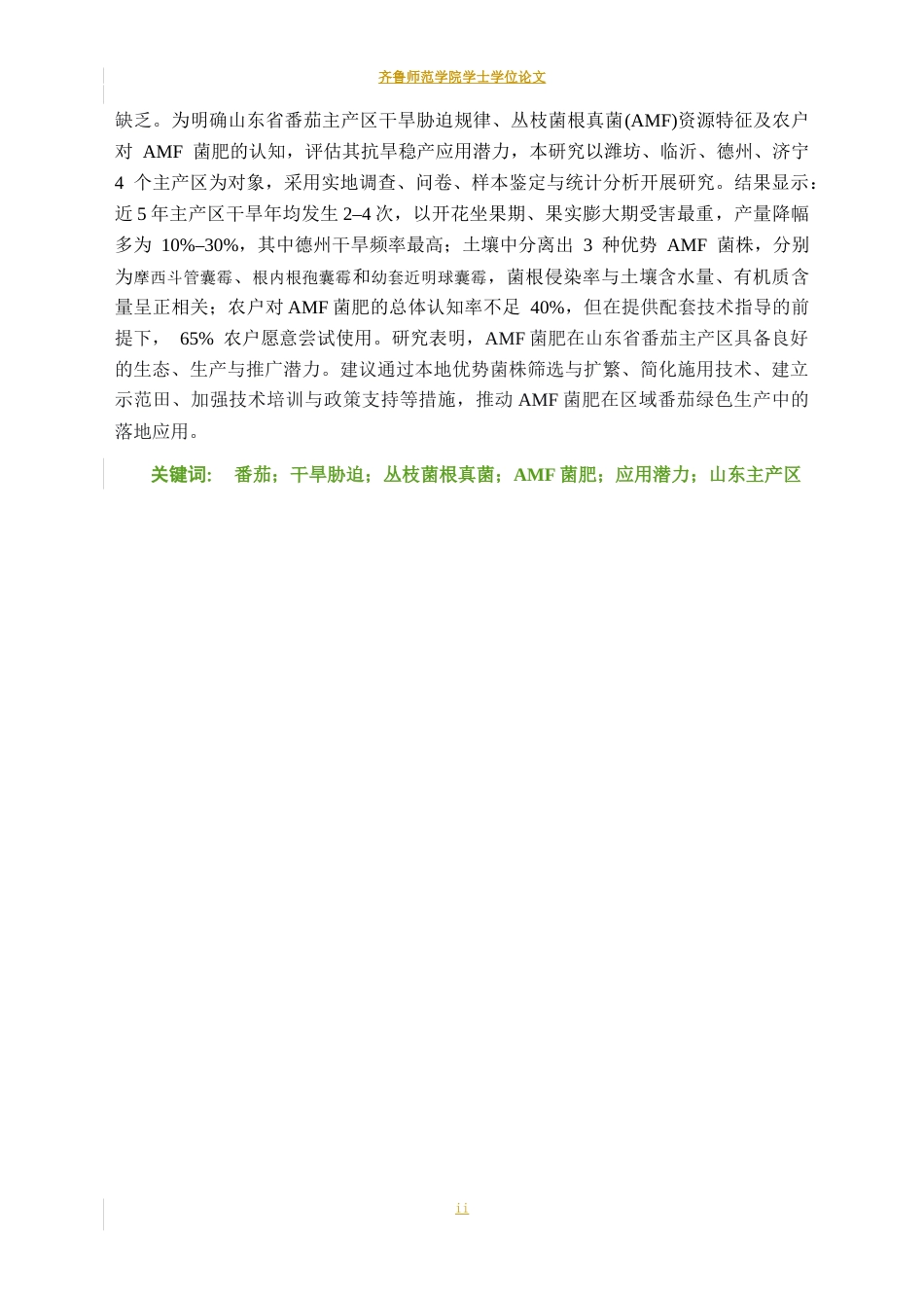 26年WH生物科学 山东省番茄丰产区干旱胁迫现状与丛枝菌根真菌菌肥应用潜力调研5.47-AI5.67-约15244字符(16297字).docx_第2页