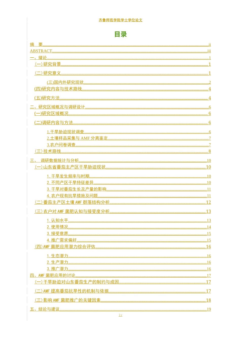 26年WH生物科学 山东省番茄丰产区干旱胁迫现状与丛枝菌根真菌菌肥应用潜力调研5.47-AI5.67-约15244字符(16297字).docx_第4页