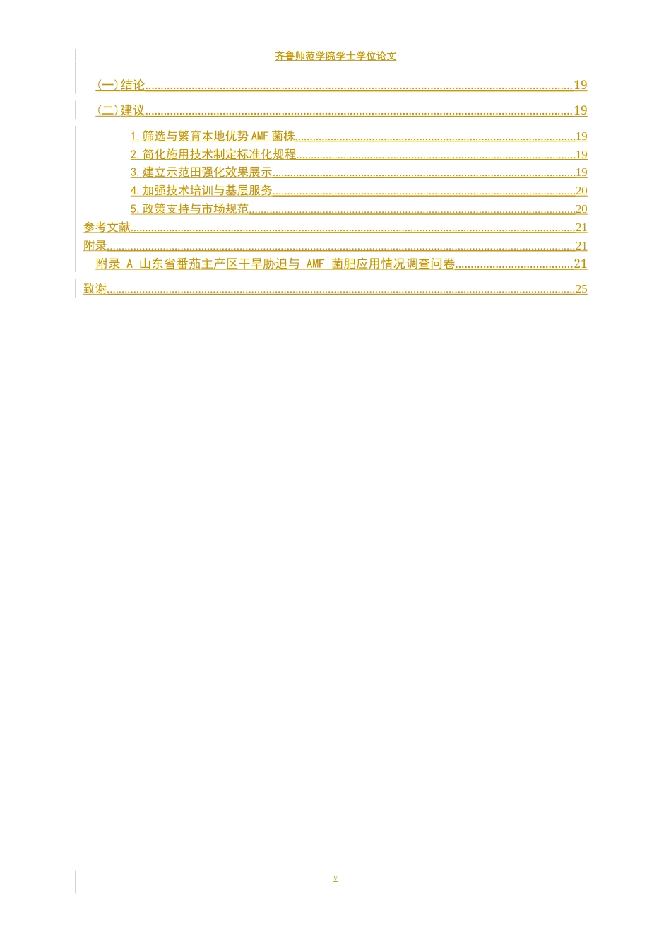 26年WH生物科学 山东省番茄丰产区干旱胁迫现状与丛枝菌根真菌菌肥应用潜力调研5.47-AI5.67-约15244字符(16297字).docx_第5页