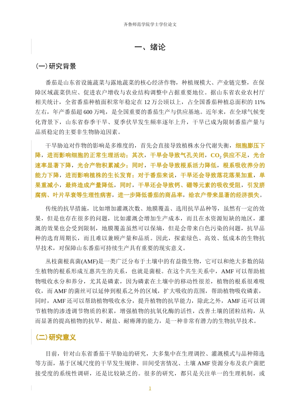 26年WH生物科学 山东省番茄丰产区干旱胁迫现状与丛枝菌根真菌菌肥应用潜力调研5.47-AI5.67-约15244字符(16297字).docx_第7页