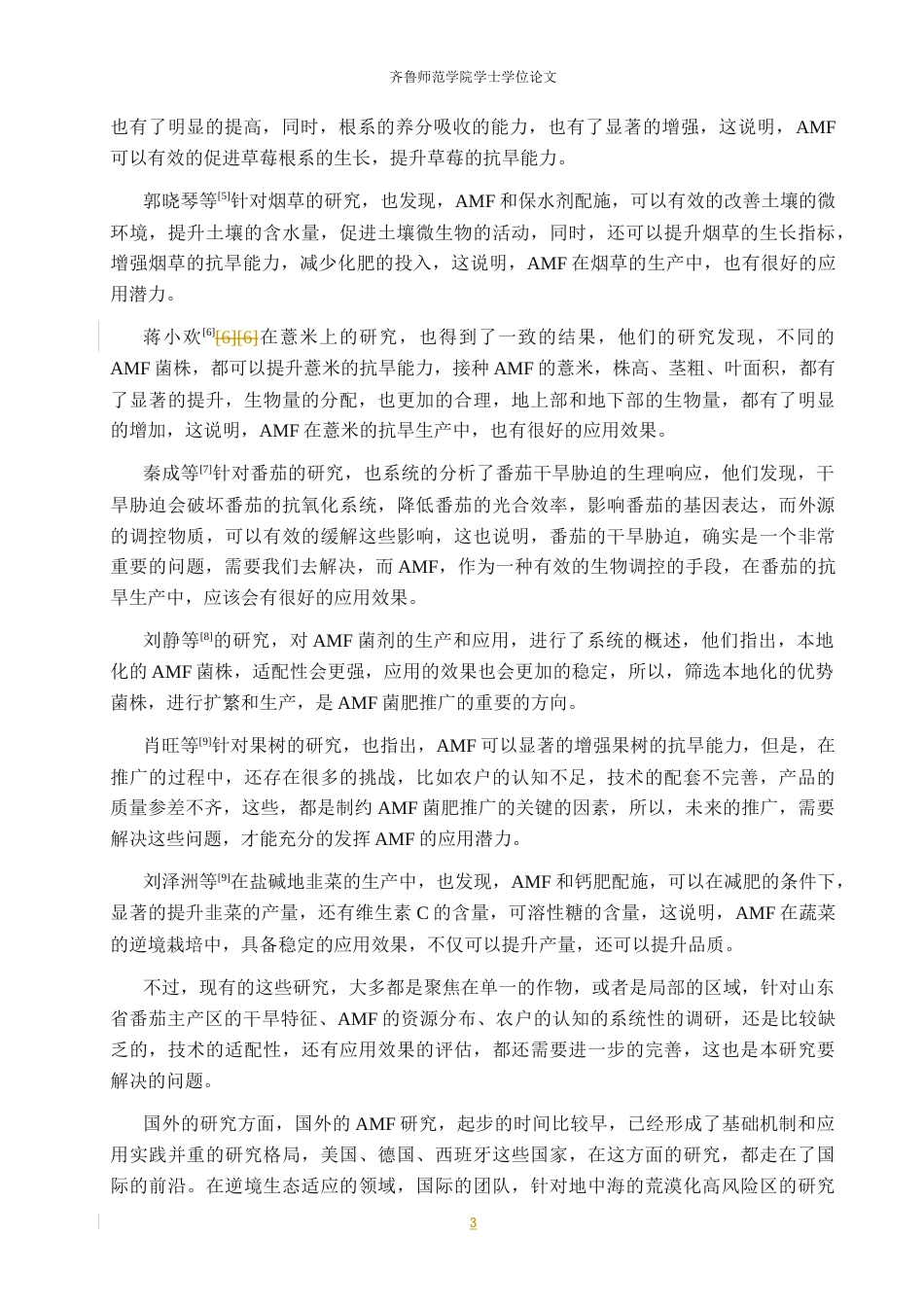26年WH生物科学 山东省番茄丰产区干旱胁迫现状与丛枝菌根真菌菌肥应用潜力调研5.47-AI5.67-约15244字符(16297字).docx_第9页
