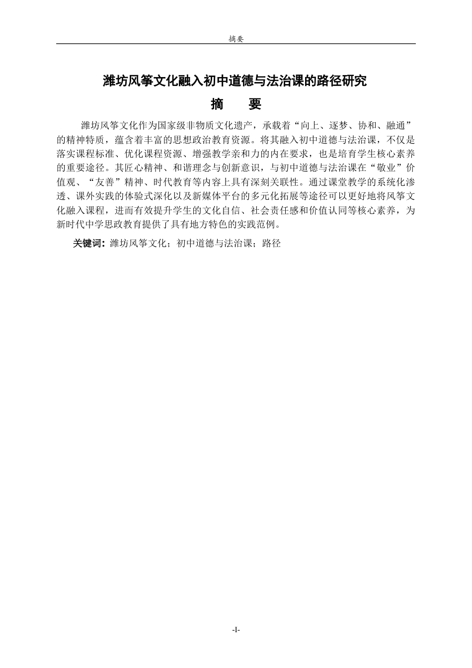 26年WH思想政治教育 潍坊风筝文化融入初中道德与法治课的路径研究18.53-AI21.67-约18184字符(18605字).docx_第1页