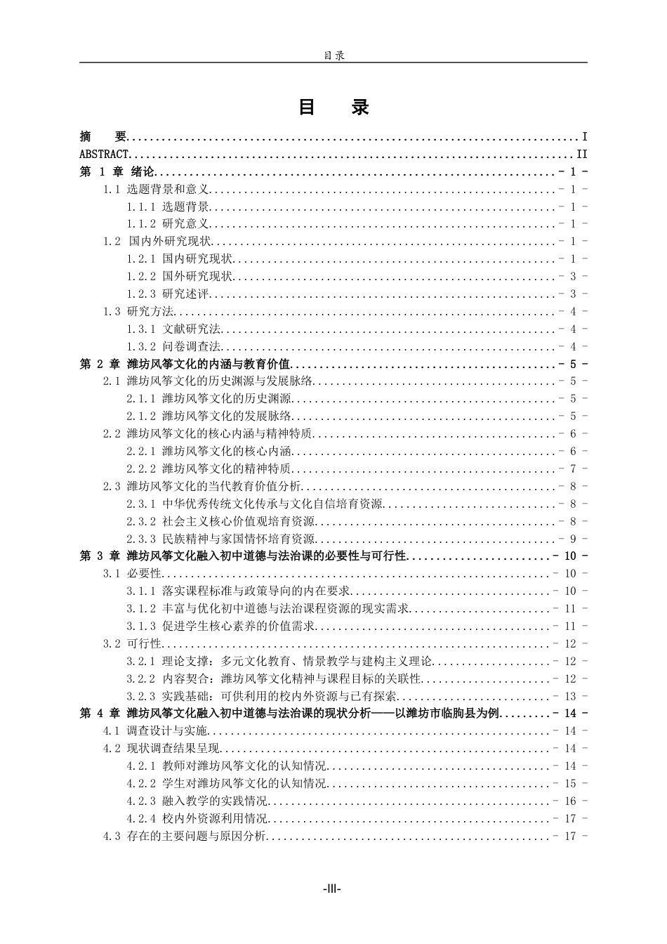 26年WH思想政治教育 潍坊风筝文化融入初中道德与法治课的路径研究18.53-AI21.67-约18184字符(18605字).docx_第3页