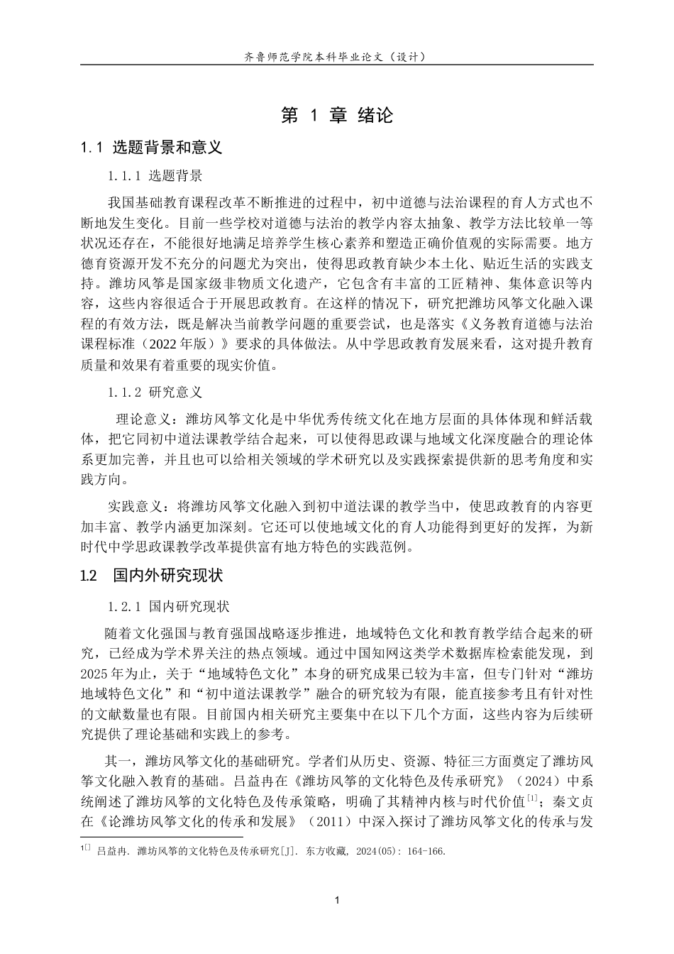 26年WH思想政治教育 潍坊风筝文化融入初中道德与法治课的路径研究18.53-AI21.67-约18184字符(18605字).docx_第5页