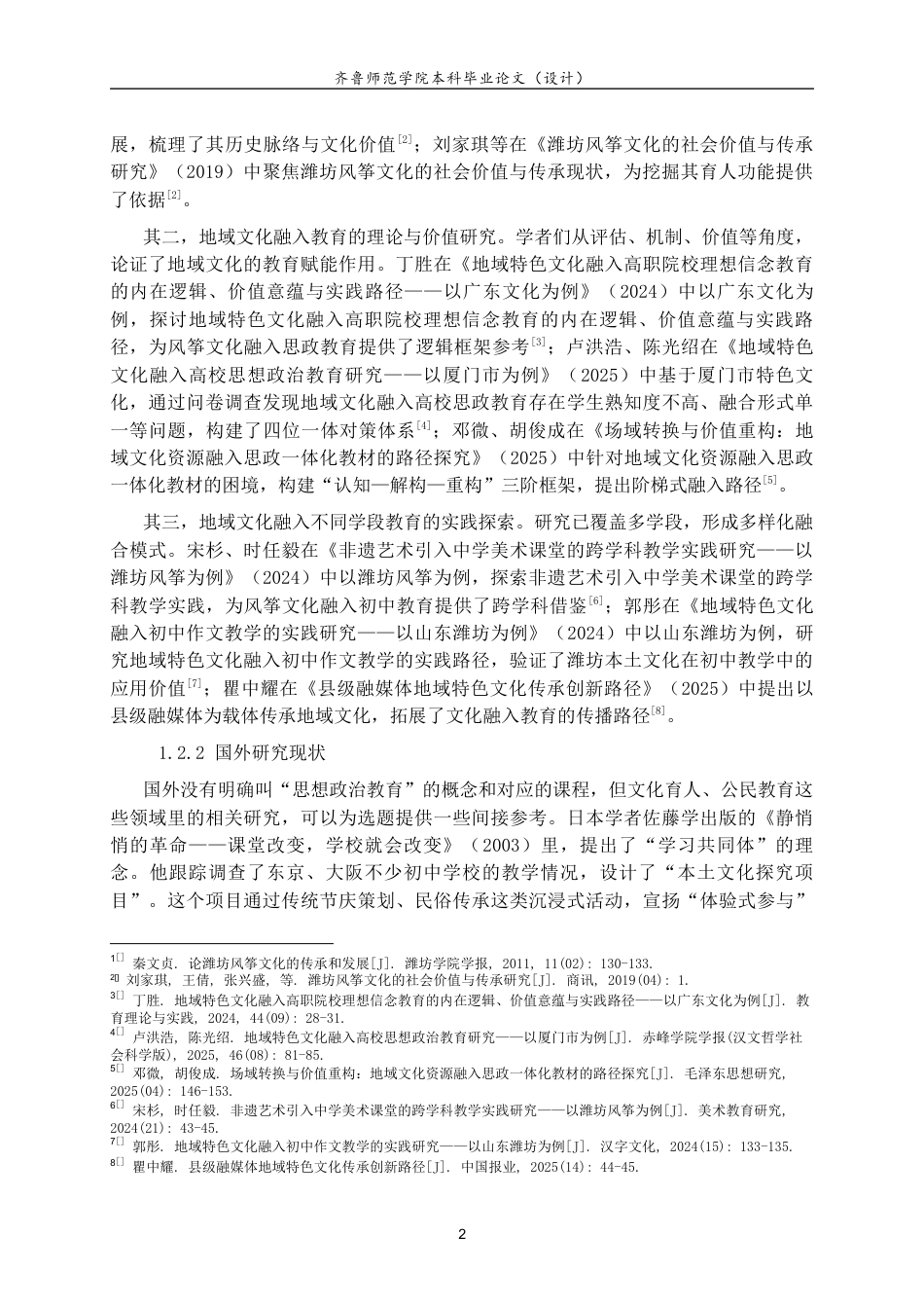 26年WH思想政治教育 潍坊风筝文化融入初中道德与法治课的路径研究18.53-AI21.67-约18184字符(18605字).docx_第6页