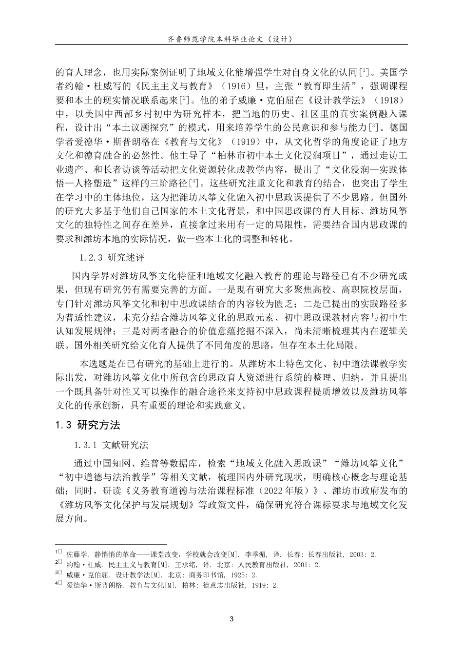 26年WH思想政治教育 潍坊风筝文化融入初中道德与法治课的路径研究18.53-AI21.67-约18184字符(18605字).docx_第7页