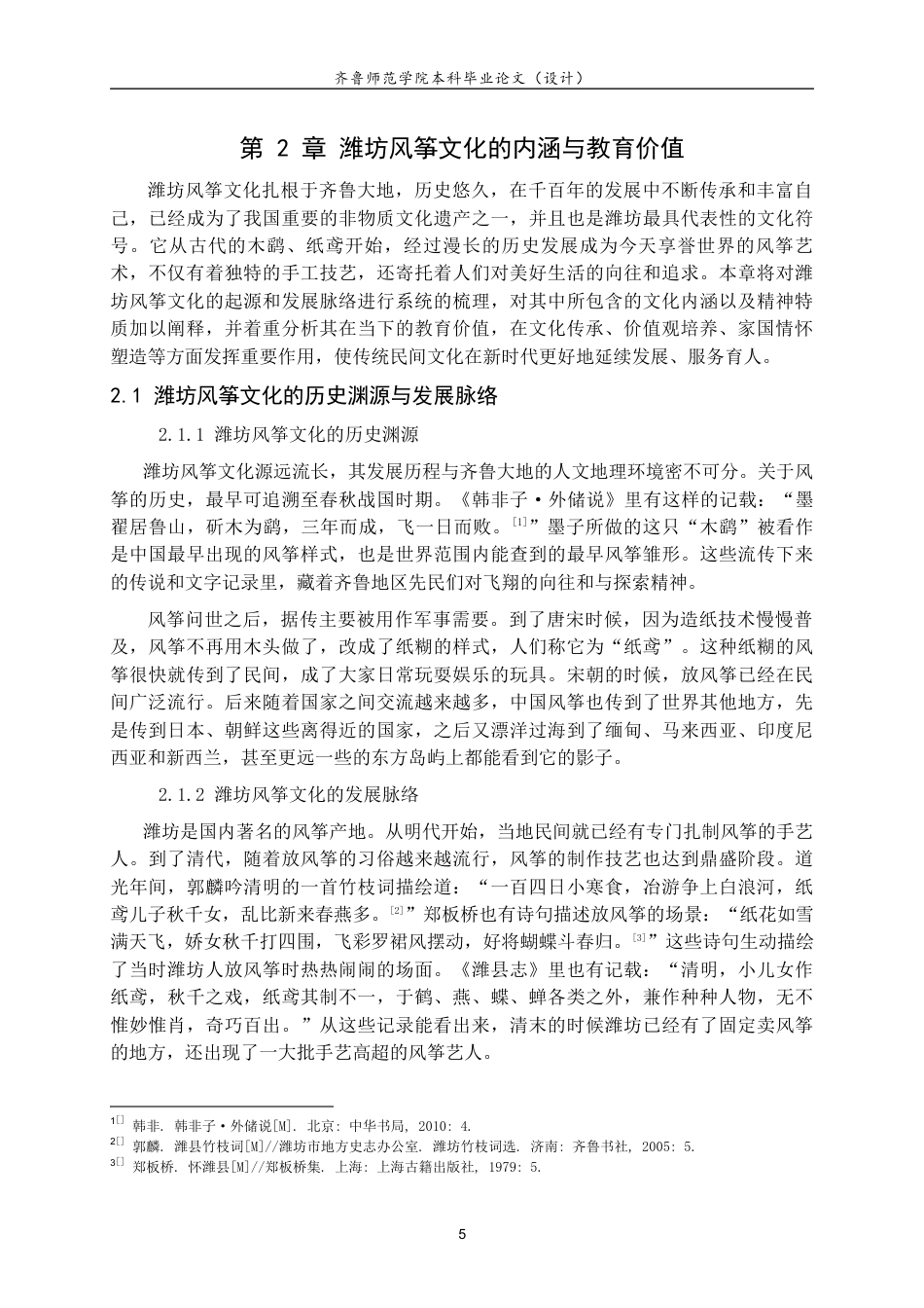 26年WH思想政治教育 潍坊风筝文化融入初中道德与法治课的路径研究18.53-AI21.67-约18184字符(18605字).docx_第9页