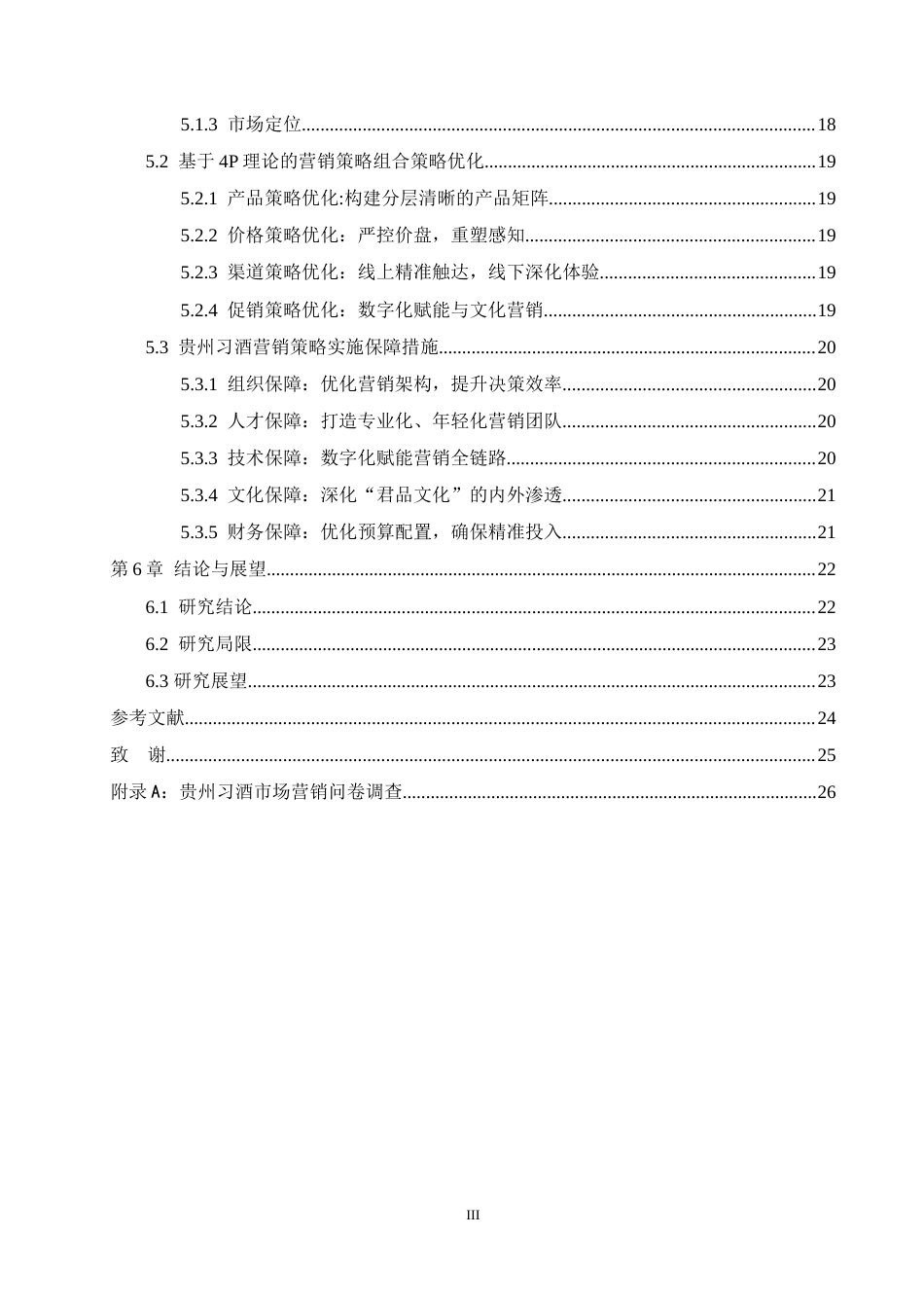 26年WH工商管理 贵州习酒市场营销策略优化研究13.53-AI11.89(18416字).doc_第3页