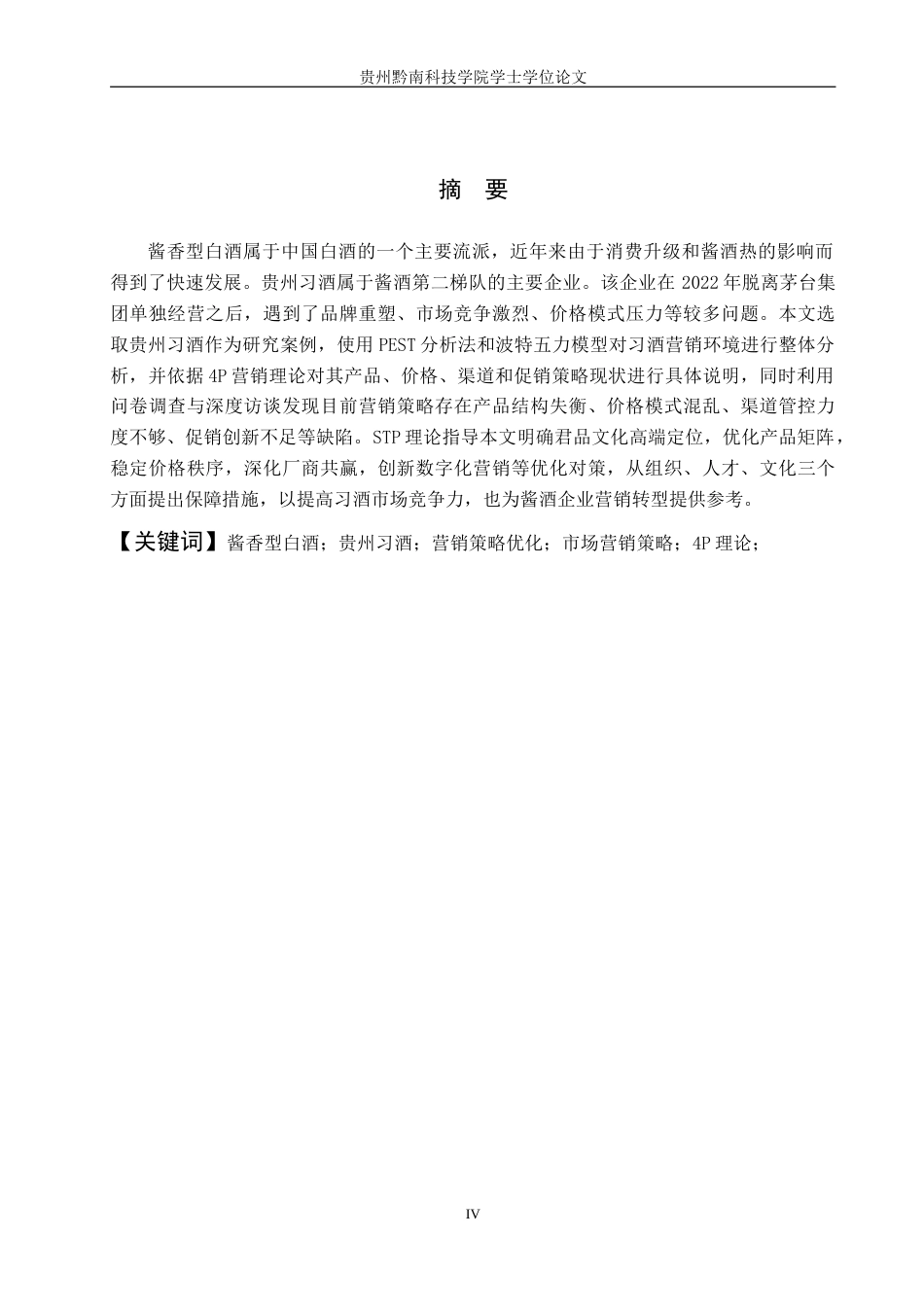 26年WH工商管理 贵州习酒市场营销策略优化研究13.53-AI11.89(18416字).doc_第4页