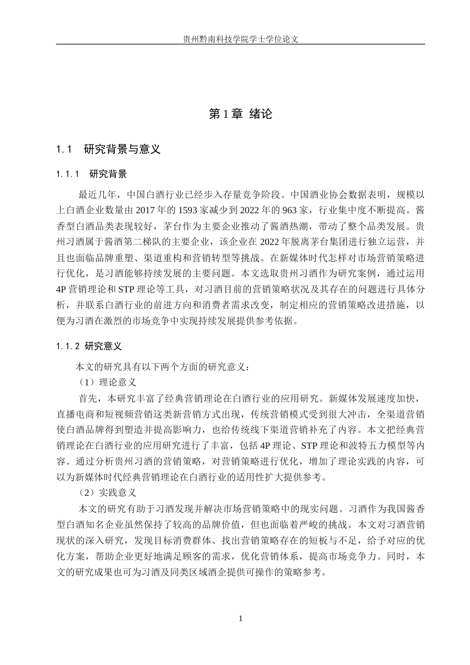 26年WH工商管理 贵州习酒市场营销策略优化研究13.53-AI11.89(18416字).doc_第6页