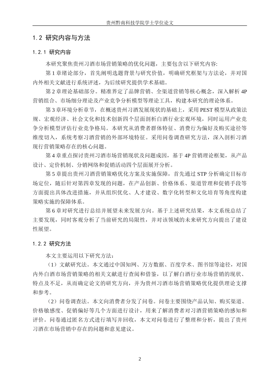 26年WH工商管理 贵州习酒市场营销策略优化研究13.53-AI11.89(18416字).doc_第7页