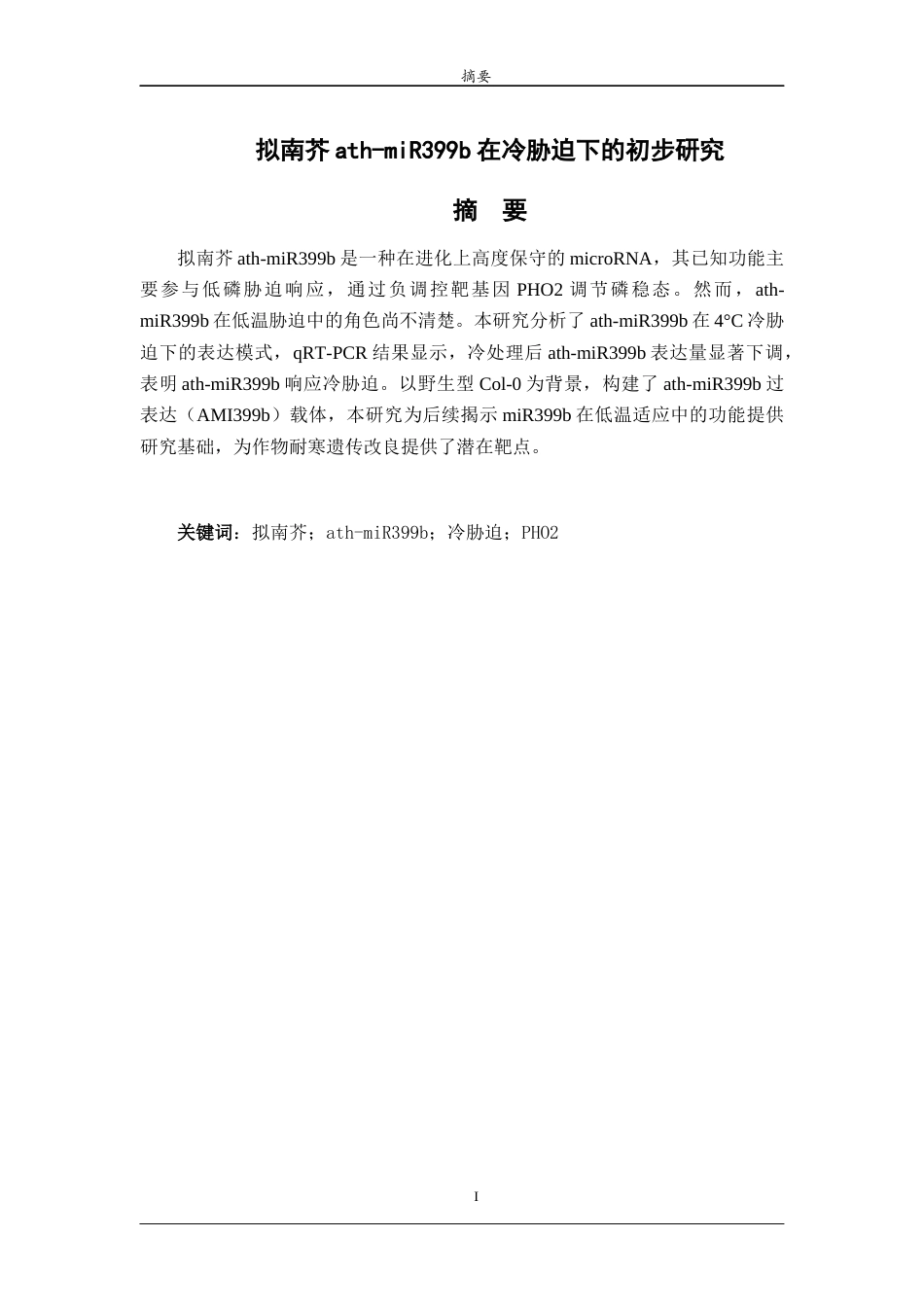 26年WH生物科学 拟南芥ath-miR399b在冷胁迫下的功能分析25.11-AI20.77-约10479字符(8645字).docx_第1页