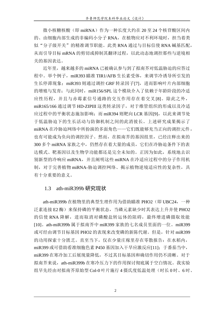 26年WH生物科学 拟南芥ath-miR399b在冷胁迫下的功能分析25.11-AI20.77-约10479字符(8645字).docx_第5页