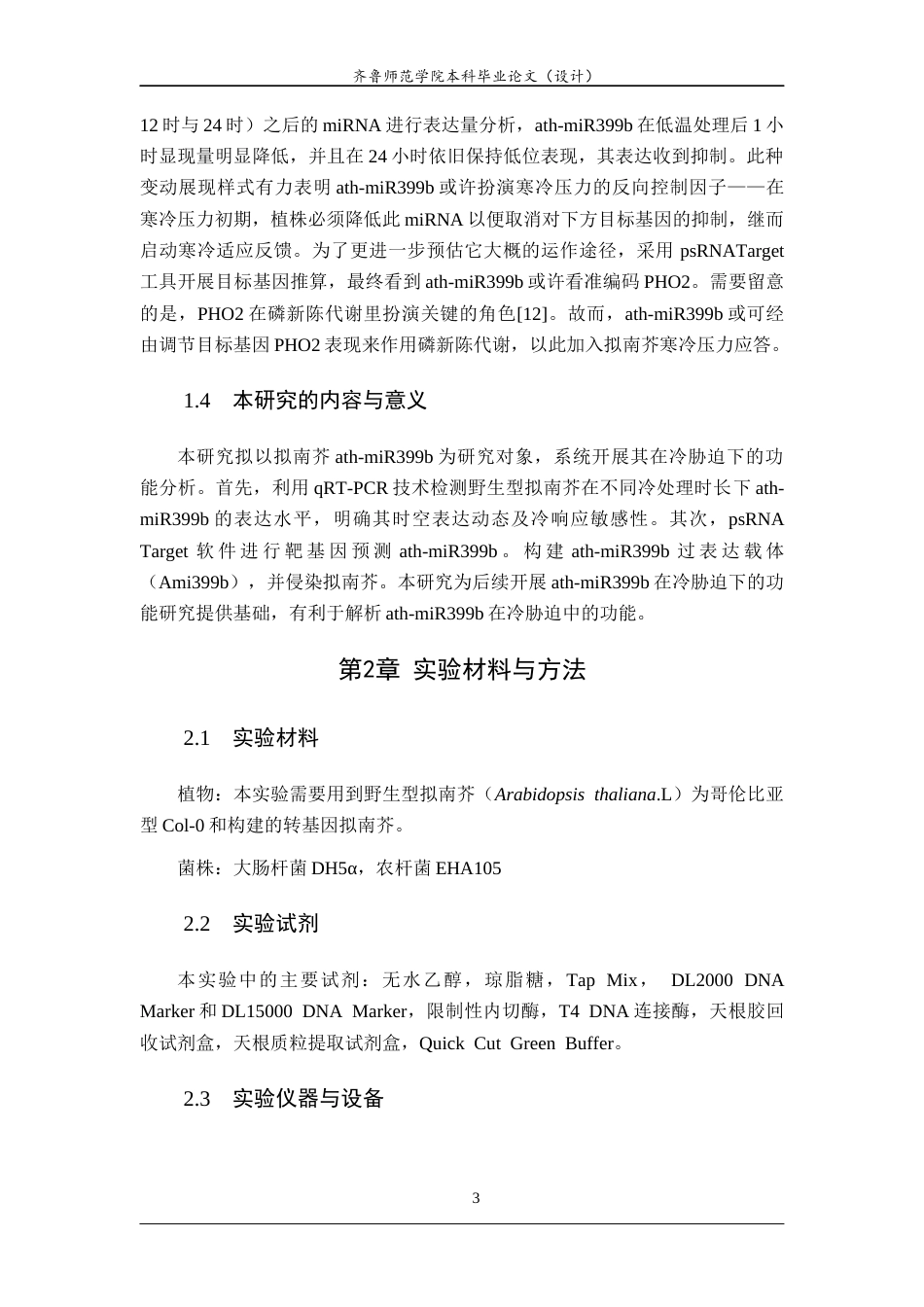 26年WH生物科学 拟南芥ath-miR399b在冷胁迫下的功能分析25.11-AI20.77-约10479字符(8645字).docx_第6页