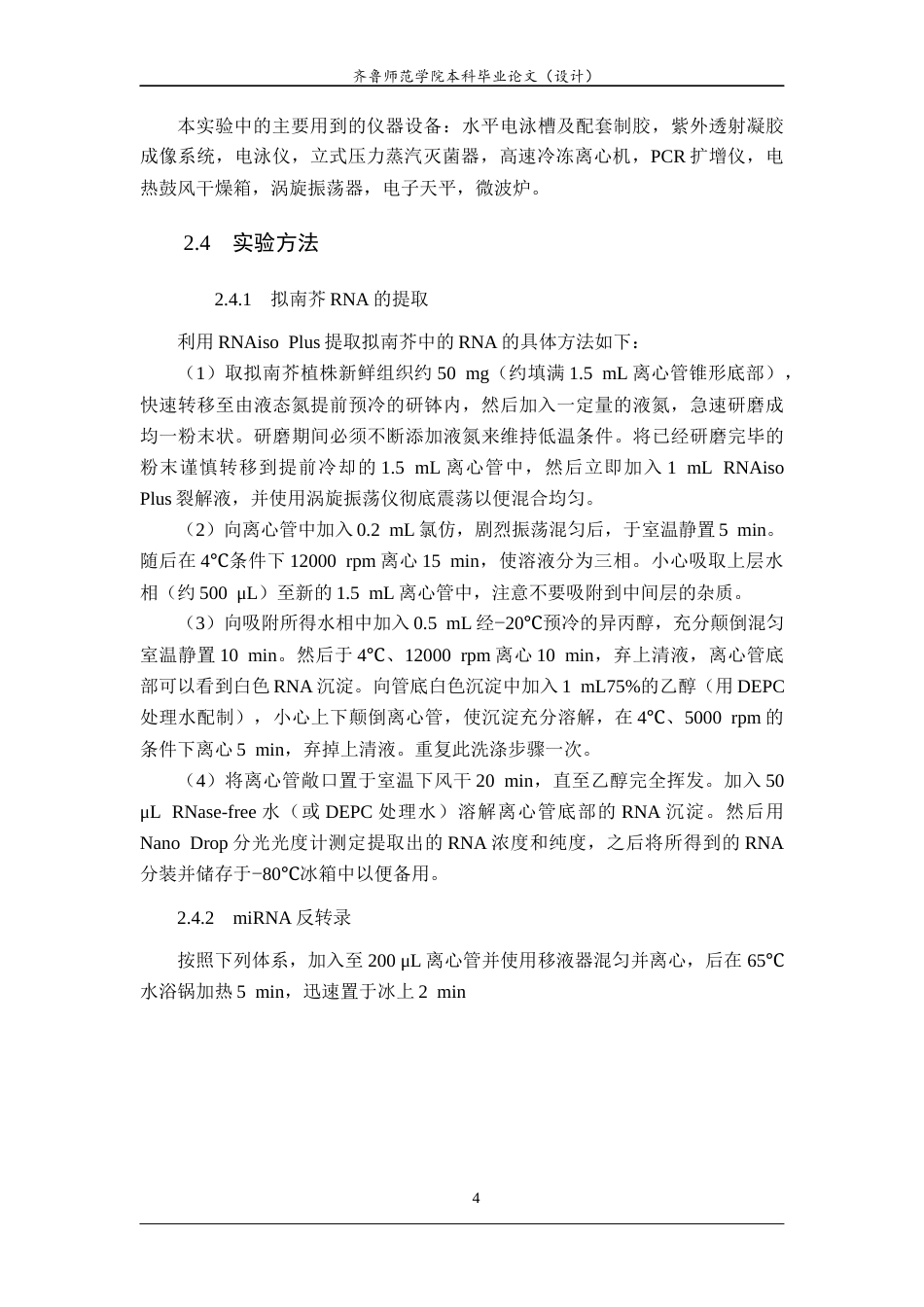 26年WH生物科学 拟南芥ath-miR399b在冷胁迫下的功能分析25.11-AI20.77-约10479字符(8645字).docx_第7页
