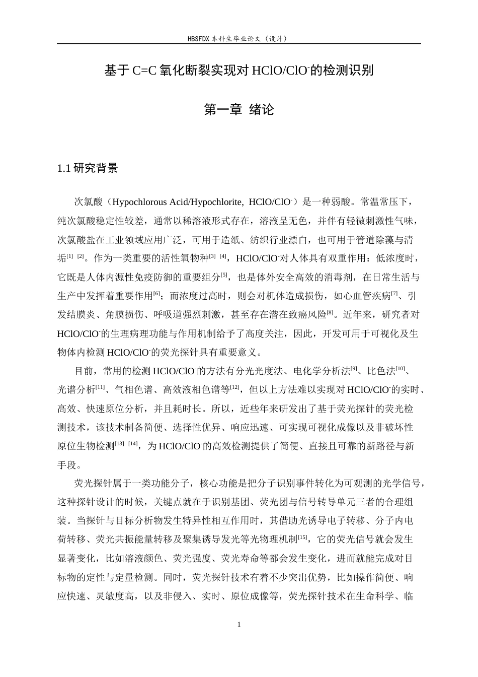 26年WH化学 基于CC氧化断裂次氯酸荧光探针的设计合成与检测性能14.0-AI7.05-约10136字符.docx_第4页