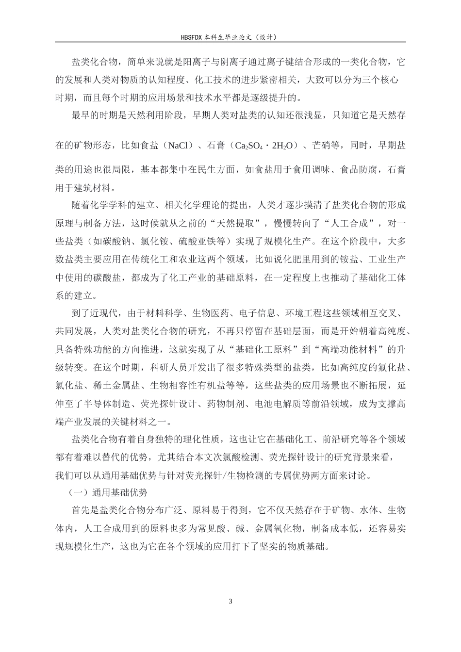 26年WH化学 基于CC氧化断裂次氯酸荧光探针的设计合成与检测性能14.0-AI7.05-约10136字符.docx_第6页