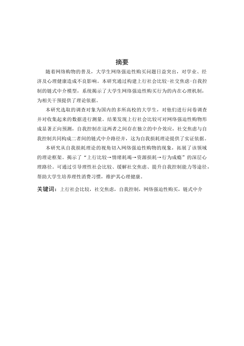 26年WH心理学 上行社会比较对大学生网络强迫性购买的影响：社交焦虑与自我控制的链式中介作用9.81-AI11.26-约28298字符.docx_第1页