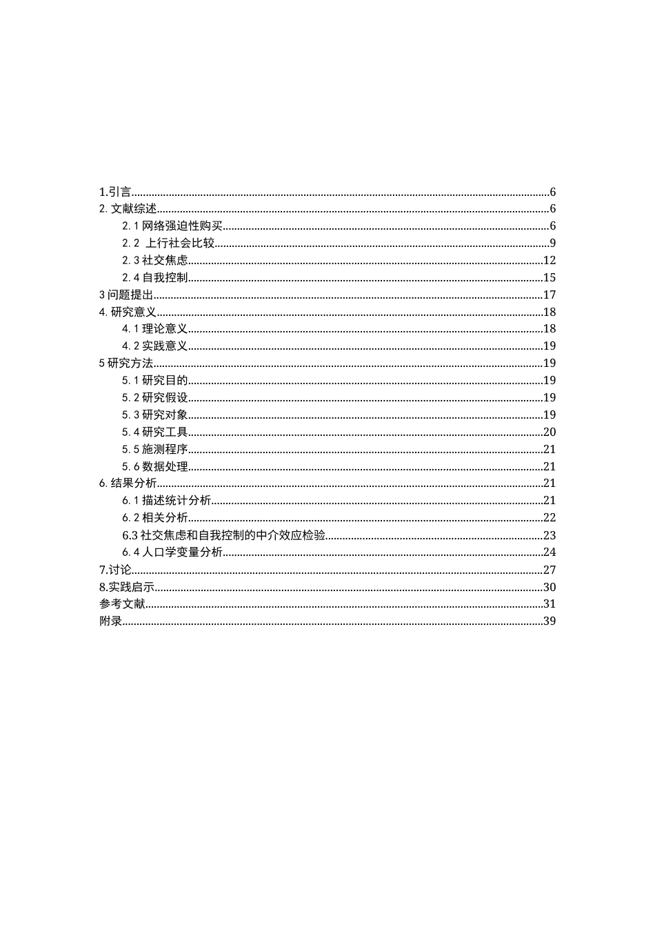 26年WH心理学 上行社会比较对大学生网络强迫性购买的影响：社交焦虑与自我控制的链式中介作用9.81-AI11.26-约28298字符.docx_第3页