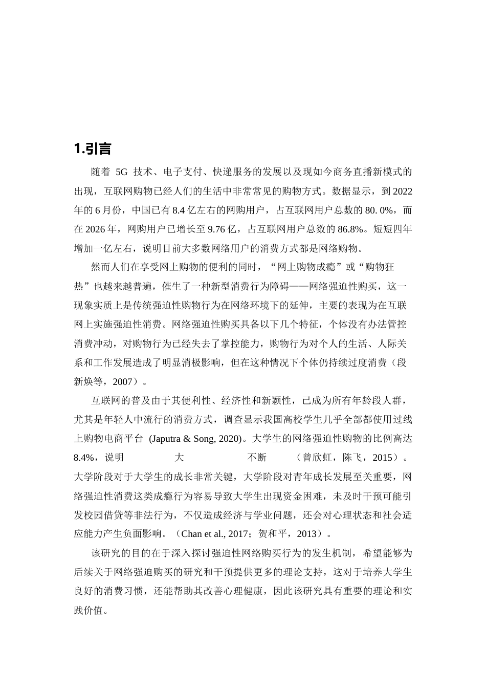 26年WH心理学 上行社会比较对大学生网络强迫性购买的影响：社交焦虑与自我控制的链式中介作用9.81-AI11.26-约28298字符.docx_第4页