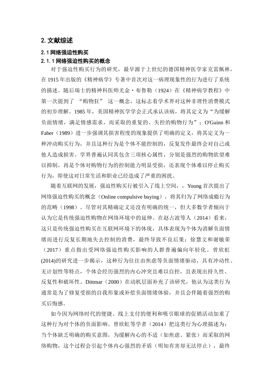 26年WH心理学 上行社会比较对大学生网络强迫性购买的影响：社交焦虑与自我控制的链式中介作用9.81-AI11.26-约28298字符.docx_第5页