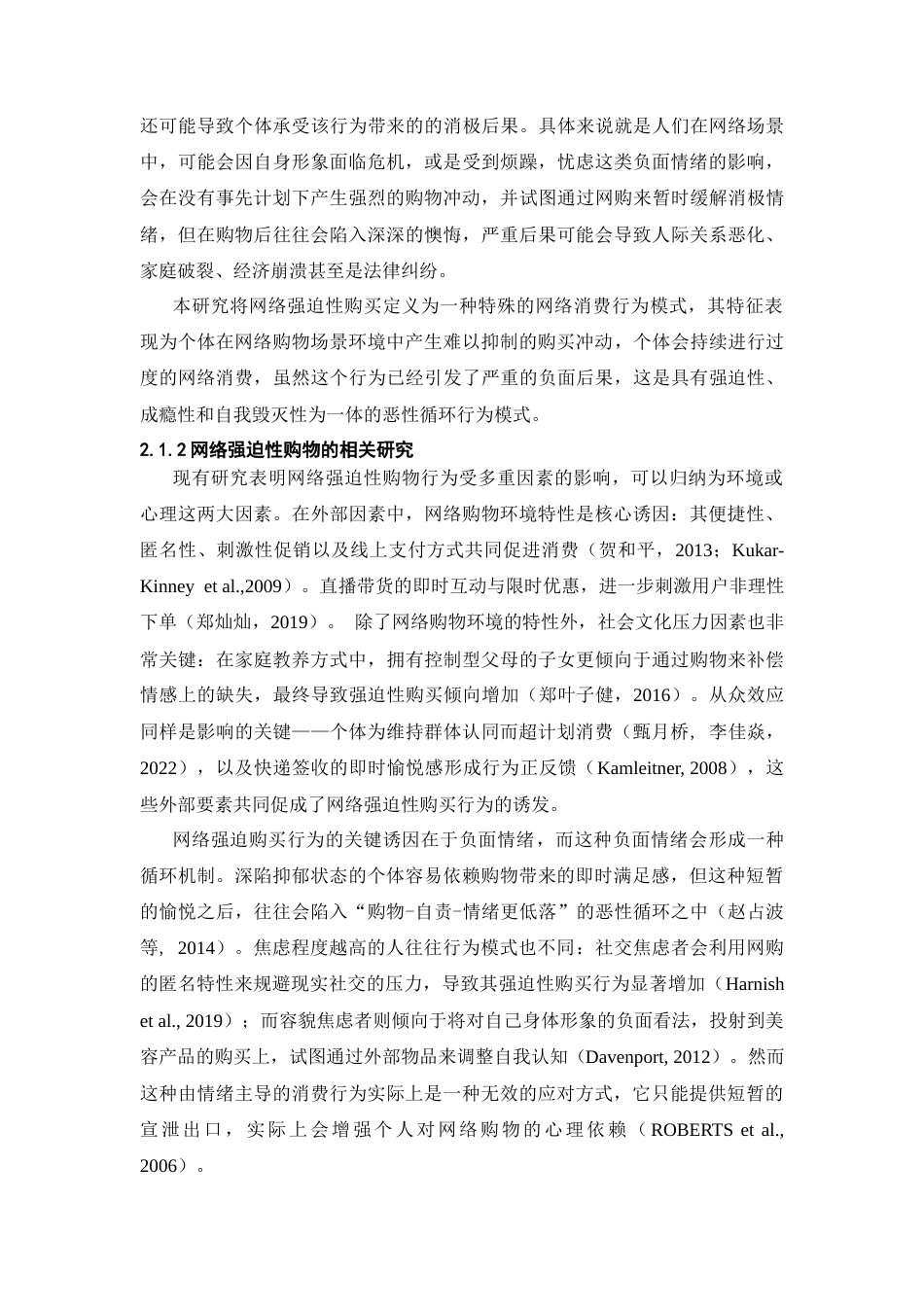 26年WH心理学 上行社会比较对大学生网络强迫性购买的影响：社交焦虑与自我控制的链式中介作用9.81-AI11.26-约28298字符.docx_第6页