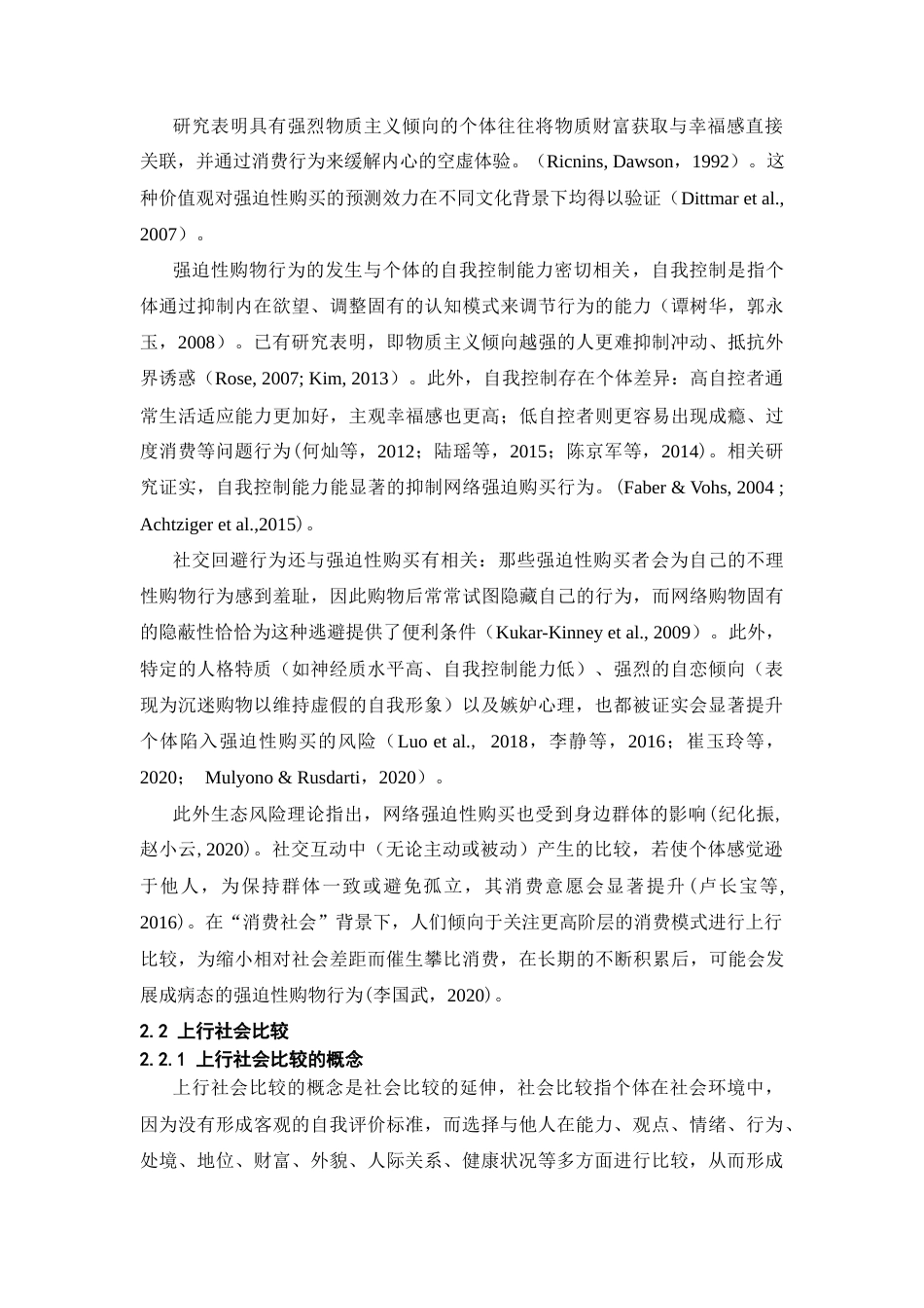 26年WH心理学 上行社会比较对大学生网络强迫性购买的影响：社交焦虑与自我控制的链式中介作用9.81-AI11.26-约28298字符.docx_第7页