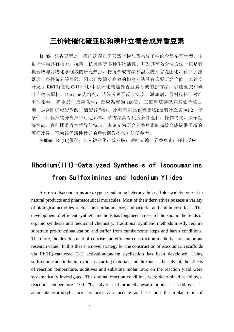 26年WH药学 三价铑催化硫亚胺和碘叶立德合成异香豆素23.63-AI23.48-约11666字符.docx_第3页