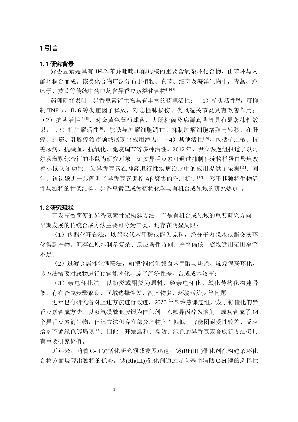 26年WH药学 三价铑催化硫亚胺和碘叶立德合成异香豆素23.63-AI23.48-约11666字符.docx_第5页