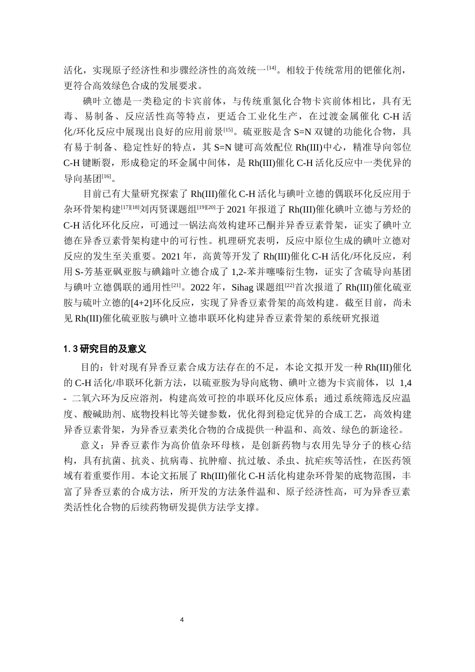 26年WH药学 三价铑催化硫亚胺和碘叶立德合成异香豆素23.63-AI23.48-约11666字符.docx_第6页