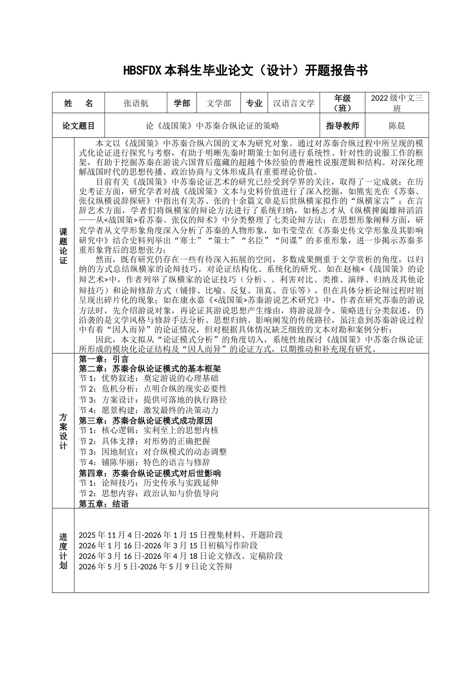 26年WH汉语言文学 论《战国策》中苏秦合纵论证的策略11.4-AI13.05-约14358字符.docx_第1页