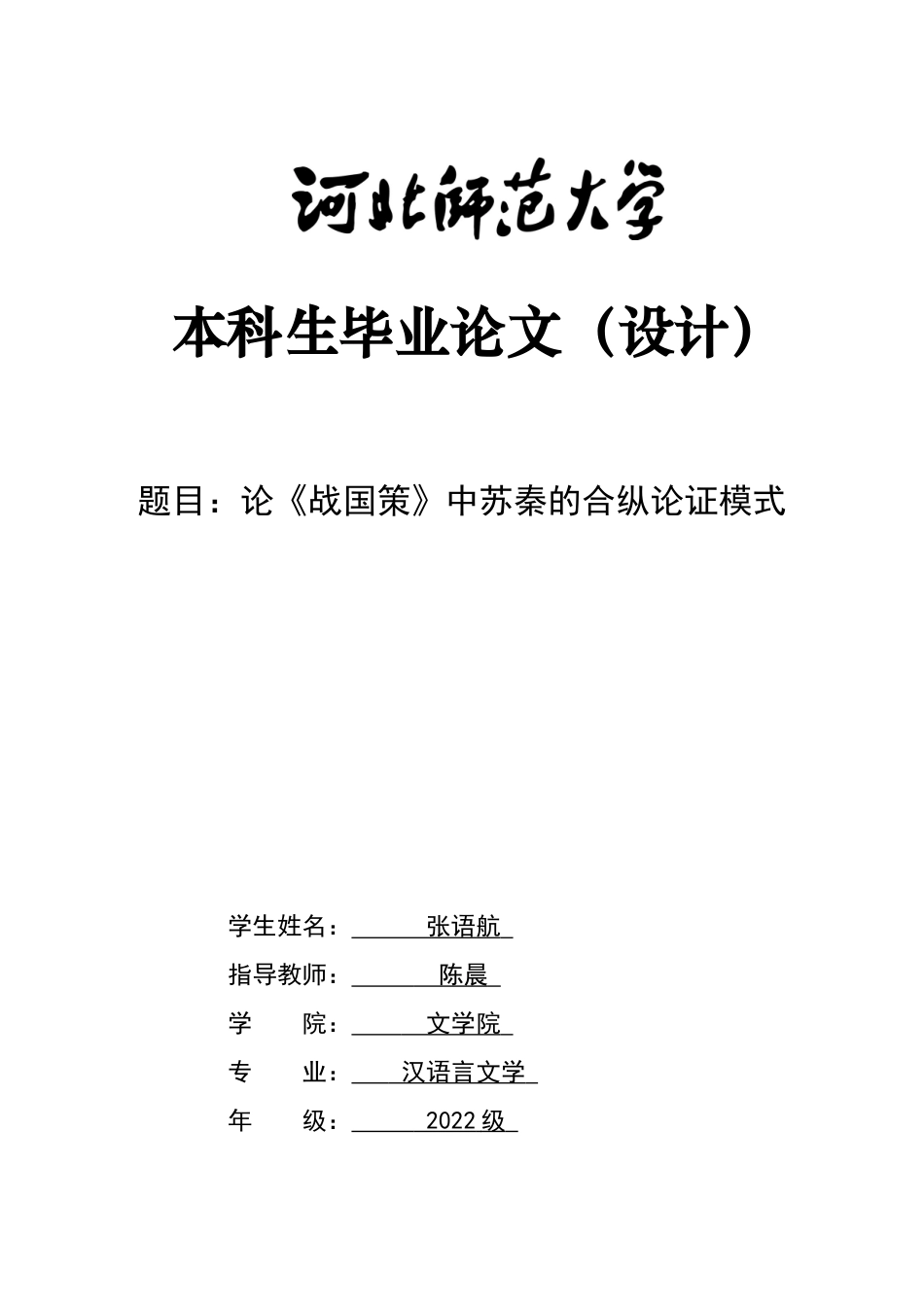26年WH汉语言文学 论《战国策》中苏秦合纵论证的策略11.4-AI13.05-约14358字符.docx_第4页