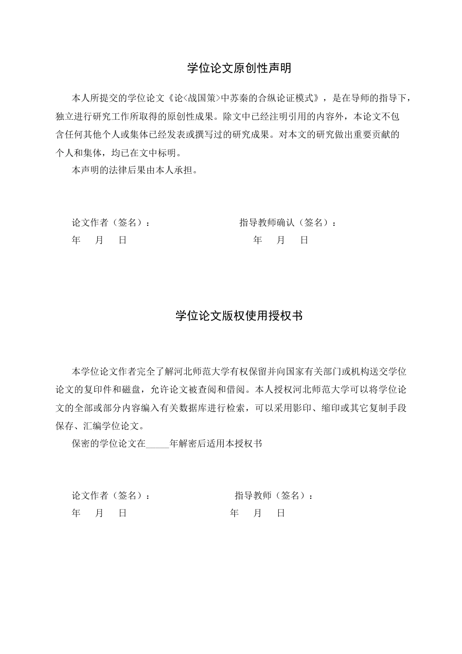 26年WH汉语言文学 论《战国策》中苏秦合纵论证的策略11.4-AI13.05-约14358字符.docx_第6页