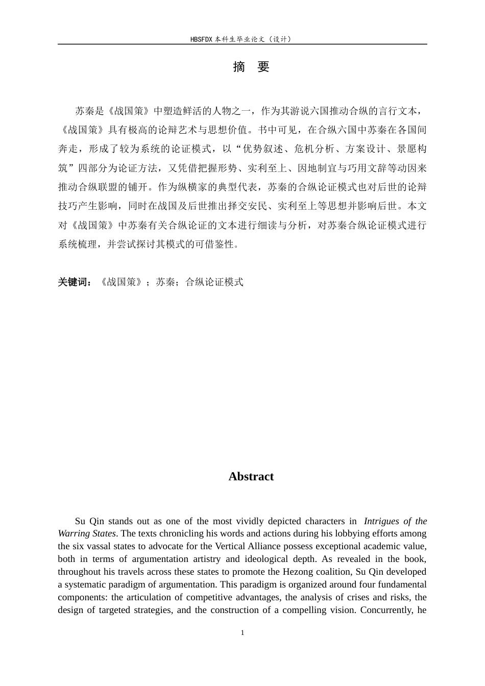 26年WH汉语言文学 论《战国策》中苏秦合纵论证的策略11.4-AI13.05-约14358字符.docx_第7页
