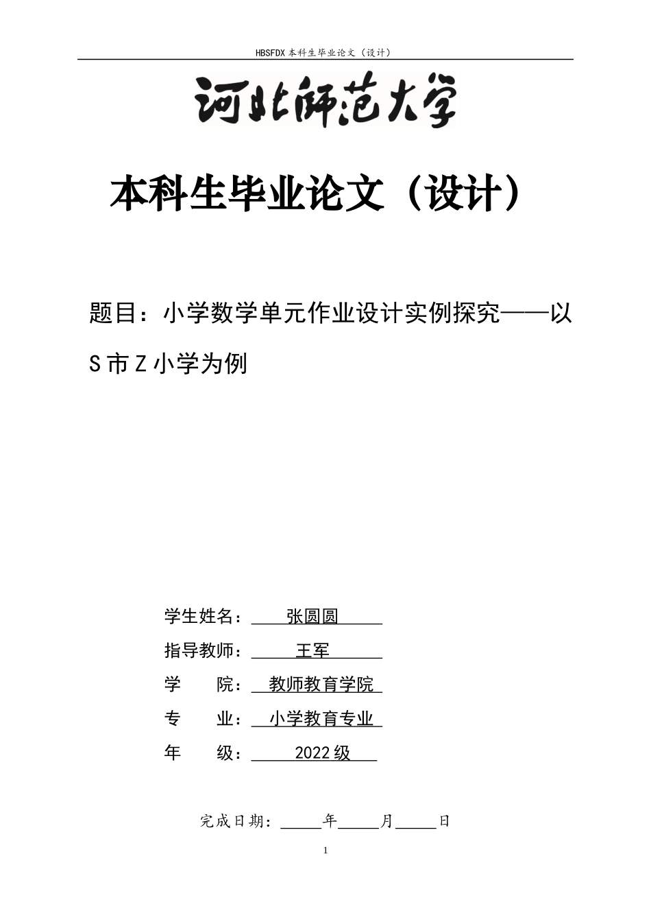 26年WH数学与应用数学 小学数学单元作业设计实例探究-以S市Z小学为例13.33-AI14.27-约8150字符.docx_第1页