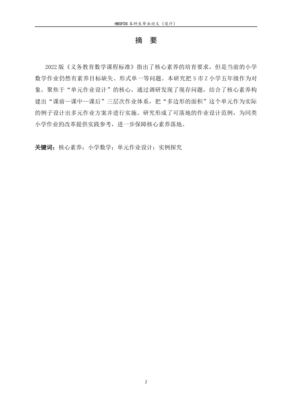 26年WH数学与应用数学 小学数学单元作业设计实例探究-以S市Z小学为例13.33-AI14.27-约8150字符.docx_第2页