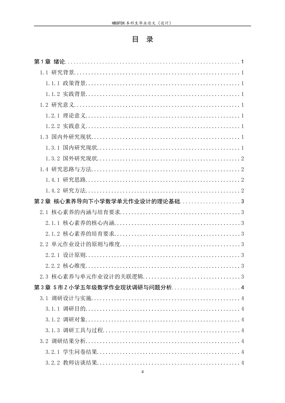 26年WH数学与应用数学 小学数学单元作业设计实例探究-以S市Z小学为例13.33-AI14.27-约8150字符.docx_第4页