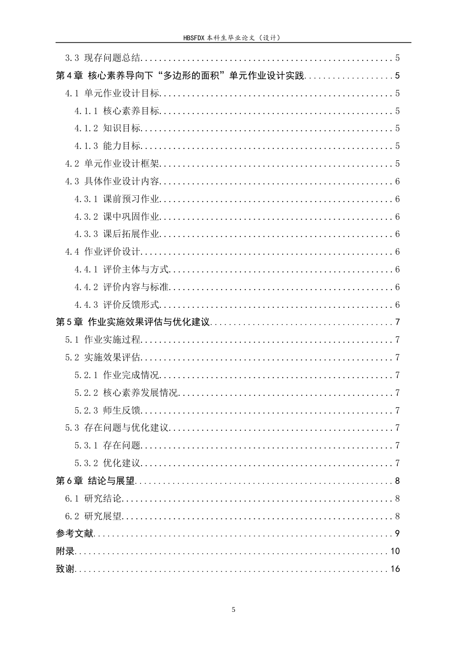 26年WH数学与应用数学 小学数学单元作业设计实例探究-以S市Z小学为例13.33-AI14.27-约8150字符.docx_第5页