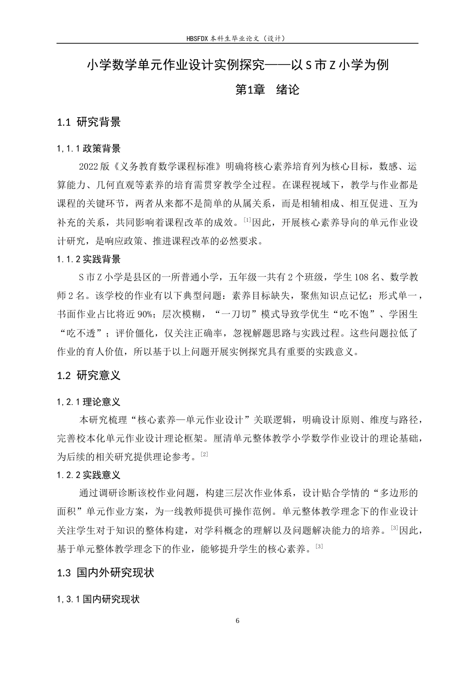 26年WH数学与应用数学 小学数学单元作业设计实例探究-以S市Z小学为例13.33-AI14.27-约8150字符.docx_第6页