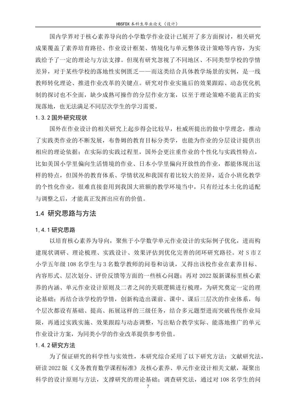 26年WH数学与应用数学 小学数学单元作业设计实例探究-以S市Z小学为例13.33-AI14.27-约8150字符.docx_第7页
