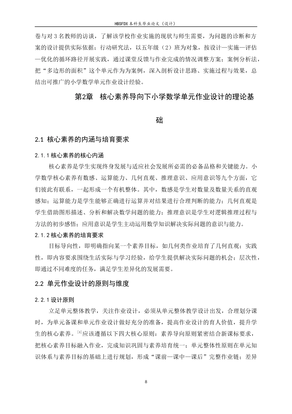 26年WH数学与应用数学 小学数学单元作业设计实例探究-以S市Z小学为例13.33-AI14.27-约8150字符.docx_第8页
