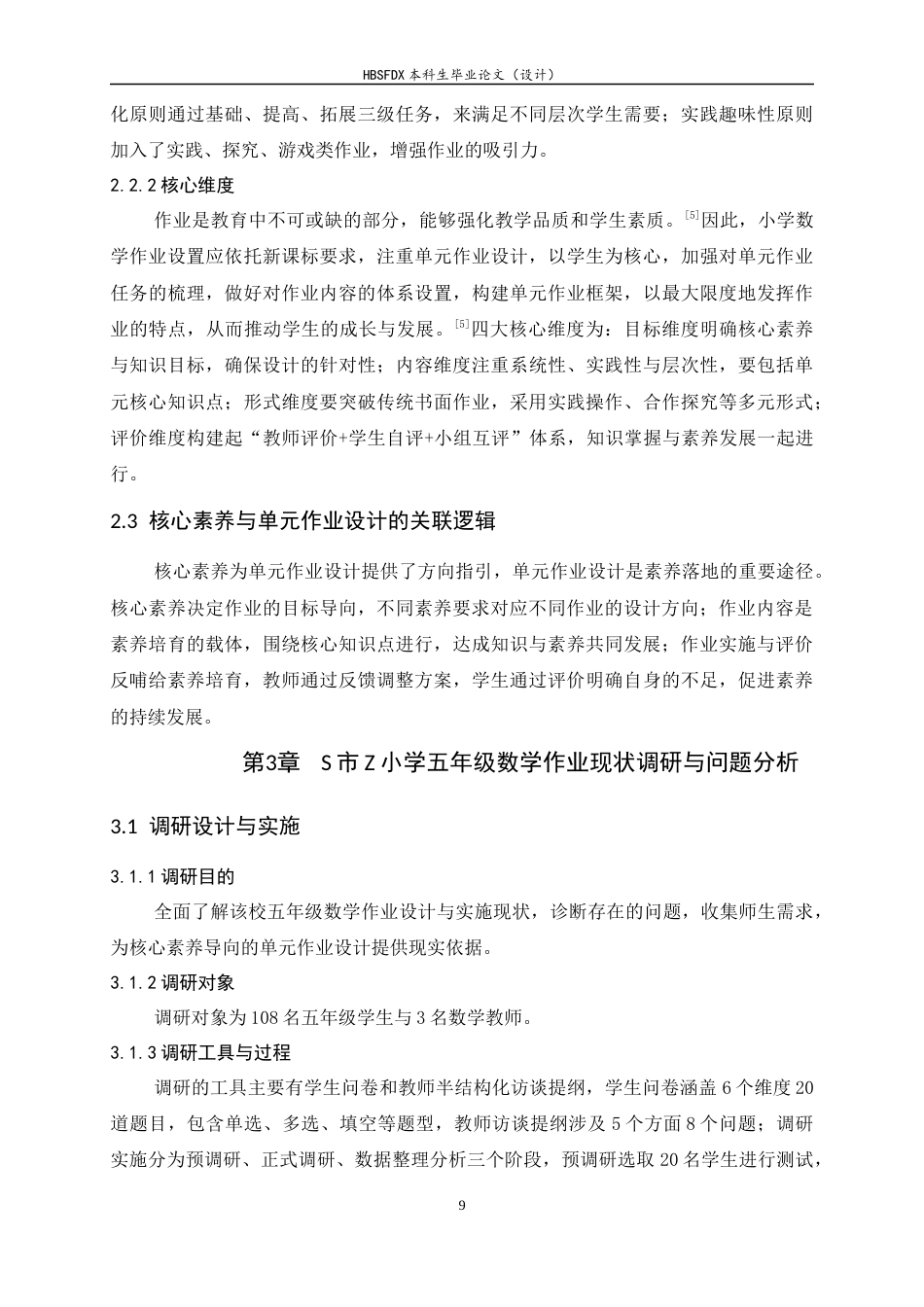 26年WH数学与应用数学 小学数学单元作业设计实例探究-以S市Z小学为例13.33-AI14.27-约8150字符.docx_第9页