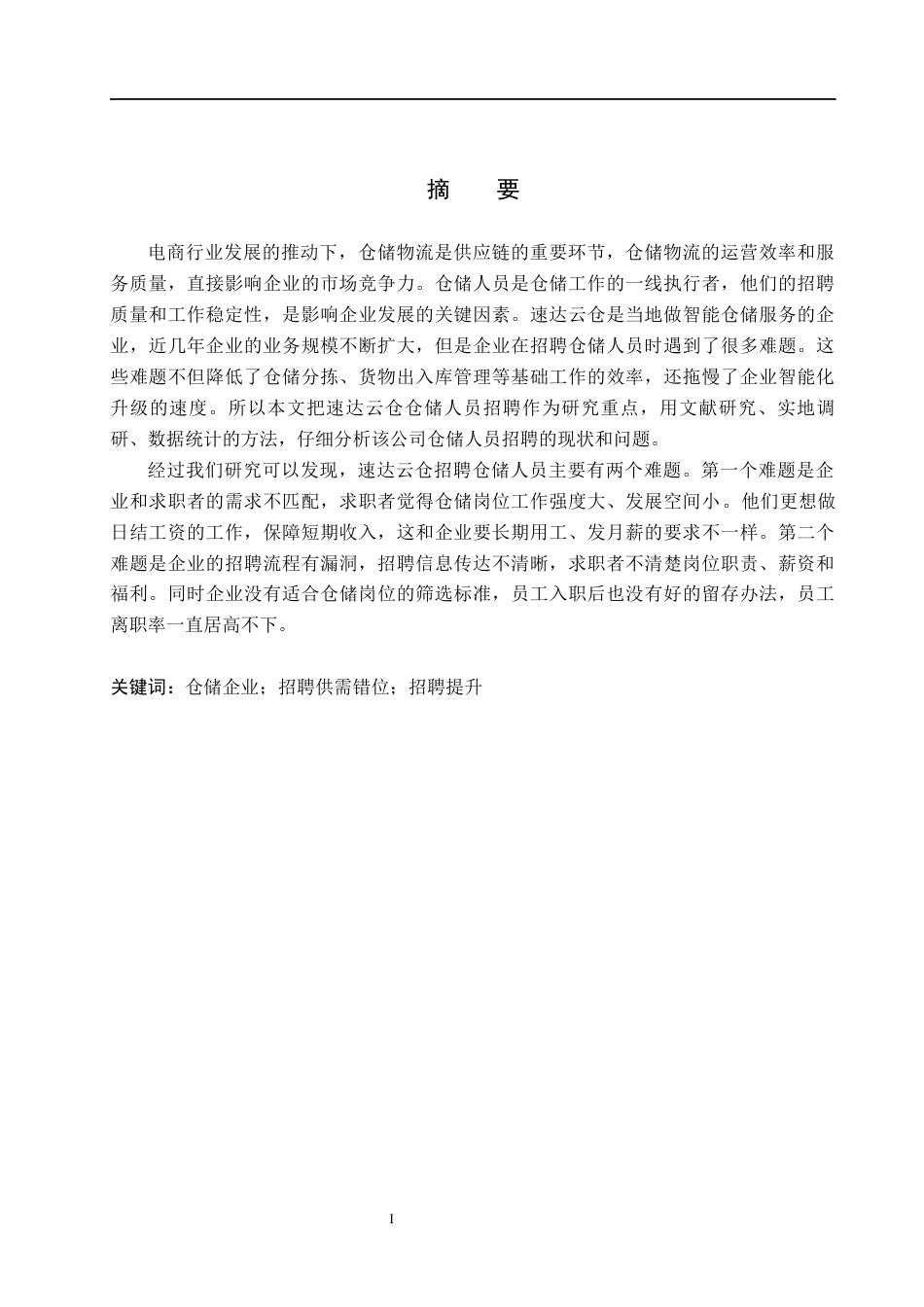 26年WH人力资源管理 速达云仓公司仓储人员招聘问题与对策研究5.5-AI8.66(19146字).docx_第1页