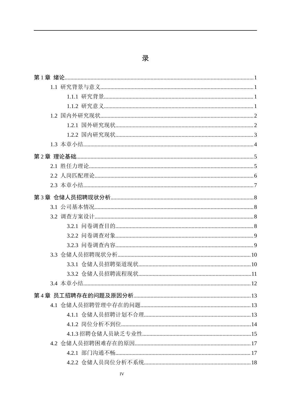 26年WH人力资源管理 速达云仓公司仓储人员招聘问题与对策研究5.5-AI8.66(19146字).docx_第4页